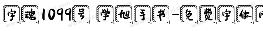 字魂1099号 学旭手书字体转换